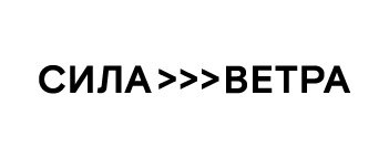 Сила Ветра